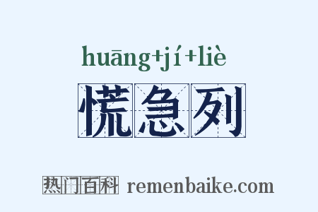 慌急列是什么意思的图片